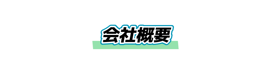 会社概要