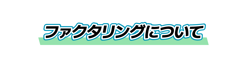 ファクタリングについて