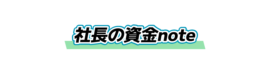 社長の資金note