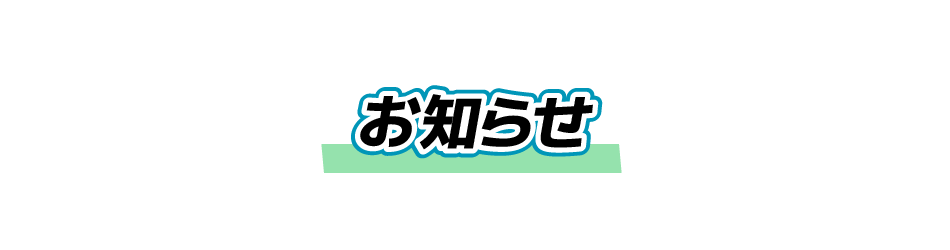 お知らせ